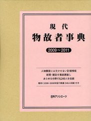 送料無料/[書籍]/現代物故者事典 2009~2011/日外アソシエーツ株式会社/編集/NEOBK-1085850