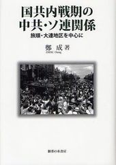 送料無料/[書籍]/国共内戦期の中共・ソ連関係 旅順・大連地区を中心に/鄭成/著/NEOBK-1087354