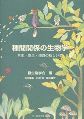 書籍 種間関係の生物学 共生 寄生 捕食の新しい姿 種生物学研究 種生物学会 編 川北篤 ほか 責任編集 Neobk の通販はau Pay マーケット Cd Dvd Neowing