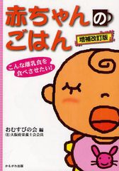 書籍 赤ちゃんのごはん こんな離乳食を食べさせたい 保育と子育て21 おむすびの会 編 Neobk の通販はau Pay マーケット Cd Dvd Neowing