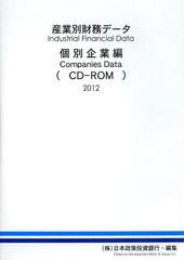 送料無料/[書籍]/’12 産業別財務データ 個別企業編 (CD-ROM)/日本政策投資銀行/NEOBK-1414570