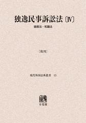 送料無料/[書籍]/[オンデマンド版] 独逸民事訴訟法 4 復刊 (現代外国法典叢書)/神戸大学外国法研究会/編/NEOBK-1414714の通販は
