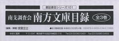 送料無料/[書籍]/南支調査会南方文庫目録 3巻セット (書誌書目シリーズ)/宮里立士/編集・解題/NEOBK-1440162