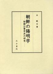 送料無料/[書籍]/朝鮮の陽明学 初期江華学派の研究/中純夫/著/NEOBK-1440218