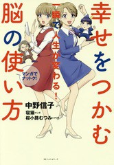 書籍のゆうメール同梱は2冊まで 書籍 幸せをつかむ脳の使い方 一瞬で人生が変わる マンガでナットク 中野信子 著 寝猫 マンガ 桜小の通販はau Pay マーケット ネオウィング Au Pay マーケット店