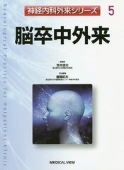 送料無料/[書籍]/脳卒中外来 (神経内科外来シリーズ)/棚橋紀夫/担当編集/NEOBK-2054546