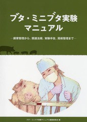 [書籍のメール便同梱は2冊まで]送料無料/[書籍]/ブタ・ミニブタ実験マニュアル 飼育管理から、関連法規、実験手技、周術管理まで/ブタ・