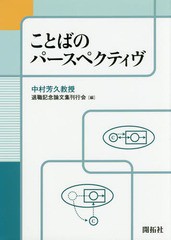 送料無料/[書籍]/ことばのパースペクティヴ/中村芳久教授退職記念論文集刊行会/編/NEOBK-2213578