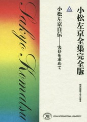 [書籍]/小松左京自伝-実存を求めて (小松左京全集完全版)/小松左京/著/NEOBK-2225114