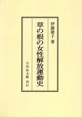 送料無料/[書籍]/[オンデマンド版] 草の根の女性解放運動史/伊藤康子/著/NEOBK-3023290
