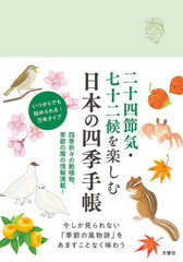 [書籍]/日本の四季手帳/文響社/NEOBK-3024058