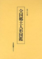 送料無料/[書籍]/全国郷土人形図鑑 復刻/足立孔/著/NEOBK-1084867