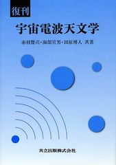 [書籍]/宇宙電波天文学 復刊/赤羽賢司/共著 海部宣男/共著 田原博人/共著/NEOBK-1087195