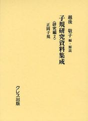 送料無料/[書籍]/子規研究資料集成 研究編2/越後敬子/編・解説/NEOBK-1091987