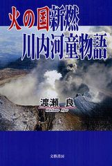 [書籍]/火の国新燃川内河童物語/渡瀬良/NEOBK-1094467