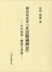 送料無料/[書籍]/橋田邦彦著『正法眼蔵釋意』 その世界・解説と評論/山内舜雄/著/NEOBK-1341683の通販は