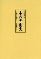 送料無料/[書籍]/本の美術史 和本の系譜 復刻/小野忠重/著/NEOBK-1421843