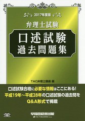 書籍] 弁理士試験口述試験過去問題集 2017年度版 TAC弁理士講座 編