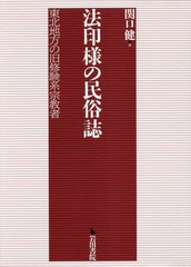 送料無料/[書籍]/法印様の民俗誌 東北地方の旧修験系宗教者/関口健/著/NEOBK-2153035