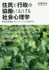 [書籍]/住民と行政の協働における社会心理学/高橋尚也/著/NEOBK-2224227