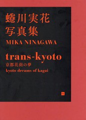 送料無料/[書籍]/trans‐kyoto 蜷川実花写真集/蜷川実花/写真/NEOBK-2224331