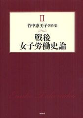 [書籍]/竹中恵美子著作集 2/竹中恵美子/著/NEOBK-1315988