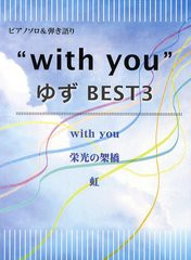 書籍のゆうメール同梱は2冊まで 書籍 With You ゆずbest3 ピアノソロ 弾き語り ミュージックランド Neobk の通販はau Pay マーケット ネオウィング Au Pay マーケット店