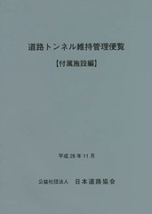 [書籍]/道路トンネル維持管理便覧 付属施設編/日本道路協会/編集/NEOBK-2049060