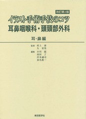 送料無料/[書籍]/イラスト手術手技のコツ 耳・鼻編 改2/村上泰/監修 久育男/監修 小川郁/編集 河田了/編集 岸本誠司/編集 春名眞一/編集/