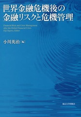 [書籍]/世界金融危機後の金融リスクと危機管理/小川英治/編/NEOBK-2117852の通販は 5,280円