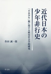 送料無料/[書籍]/近代日本の少年非行史-「不良少年」観に関/作田誠一郎/著/NEOBK-2204892