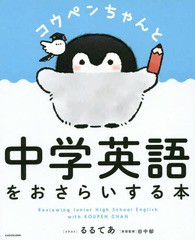 書籍のゆうメール同梱は2冊まで 書籍 コウペンちゃんと中学英語をおさらいする本 るるてあ イラスト 田中郁 英語監修 Neobk の通販はau Pay マーケット ネオウィング Au Pay マーケット店