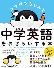 書籍のゆうメール同梱は2冊まで 書籍 コウペンちゃんと中学英語をおさらいする本 るるてあ イラスト 田中郁 英語監修 Neobk の通販はau Pay マーケット ネオウィング Au Pay マーケット店