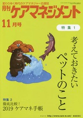 [書籍]/月刊ケアマネジメント 2018年11月号/環境新聞社/NEOBK-2302484