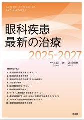 [書籍]/眼科疾患最新の治療 2025-2027/白石敦/編集 辻川明孝/編集/NEOBK-3033052の通販は 10,450円