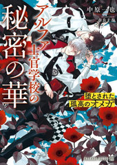 [書籍]/アルファ士官学校の秘密の華 堕とされた孤高のオメガ (CHARADE BUNKO な2-32)/中原一也/著/NEOBK-3041300
