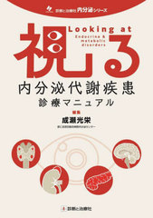 [書籍]/視る内分泌代謝疾患診療マニュアル (診断と治療社内分泌シリーズ)/成瀬光栄/編集/NEOBK-3105036