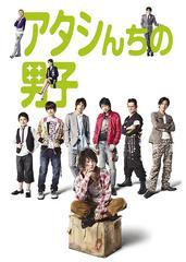 送料無料/[DVD]/アタシんちの男子 DVD-BOX/TVドラマ/TDV-19180D