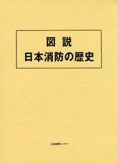 送料無料/[書籍]/図説日本消防の歴史 復刻/籔内喜一郎 国書刊行会/NEOBK-1084869