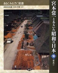 書籍]宮本常一とあるいた昭和の日本 16 (あるくみるきく双書)/田村善次郎/監修 宮本千晴/監修/NEOBK-1089125の通販はau PAY  マーケット - ネオウィング au PAY マーケット店 | au PAY マーケット－通販サイト