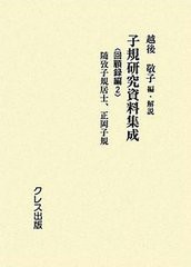 [書籍のメール便同梱は2冊まで]送料無料/[書籍]/子規研究資料集成 回顧録編2/越後敬子/編・解説/NEOBK-1091989