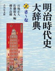 送料無料/[書籍]/明治時代史大辞典 2/宮地正人/編 佐藤能丸/編 櫻井良樹/編/NEOBK-1316893