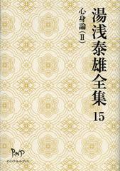 送料無料/[書籍]/湯浅泰雄全集 第15巻/湯浅泰雄/著/NEOBK-1360165