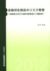 書籍のゆうメール同梱は2冊まで] [書籍] 金融派生商品のリスク管理 非 ...