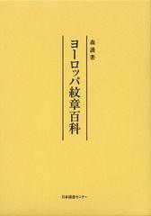 送料無料/[書籍]/ヨーロッパ紋章百科 復刻/森護/著/NEOBK-1421845