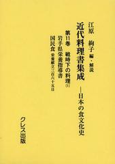 送料無料/[書籍]/近代料理書集成 日本の食文化史 第11巻/江原絢子/編・解説/NEOBK-1440181