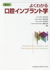 [書籍とのゆうメール同梱不可]送料無料/[書籍]/よくわかる口腔インプラント学 第3版/赤川安正/編集 松浦正朗/編集 矢谷博文/編集 渡邉文彦/編集 赤川安正/〔ほか〕執筆/NEOBK-2055269の通販は
