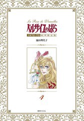 送料無料/[書籍]/ベルサイユのばら 1972-73 【豪華限定版】 4/池田理代子/著/NEOBK-2061589