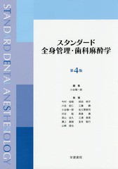 送料無料/[書籍]/スタンダード全身管理・歯科麻酔学/小谷順一郎/編集 今村佳樹/〔ほか〕執筆/NEOBK-2063621