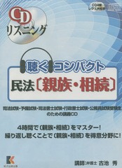 [書籍]/聴くコンパクト 民法〔親族・相続〕 (CDリスニング)/古池秀/講師/NEOBK-2137053の通販は